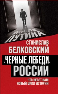 Онлайн книга - Черные лебеди России. Что несет нам новый цикл истории - Станислав Белковский
