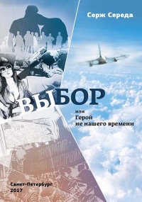 Онлайн книга - Выбор, или Герой не нашего времени - Серж Середа