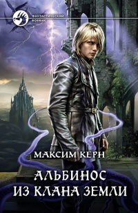 Онлайн книга - Альбинос из клана Земли - Максим Керн