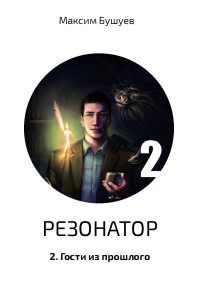 Онлайн книга - Резонатор 2. Гости из прошлого - Максим Бушуев
