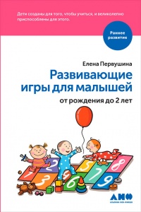 Онлайн книга - Развивающие игры для малышей от рождения до 2 лет - Елена Первушина