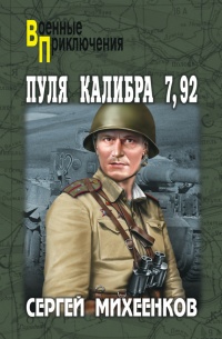 Онлайн книга - Пуля калибра 7,92 - Сергей Михеенков