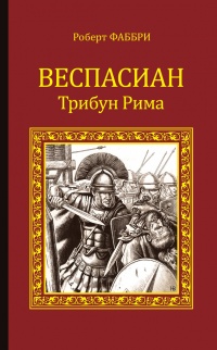 Онлайн книга - Веспасиан. Трибун Рима - Роберт Фаббри