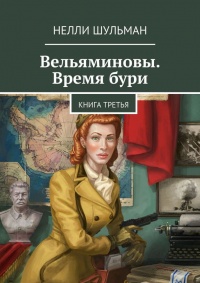Онлайн книга - Вельяминовы. Время бури. Книга третья - Нелли Шульман