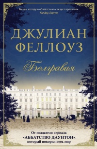 Онлайн книга - Белгравия - Джулиан Феллоуз