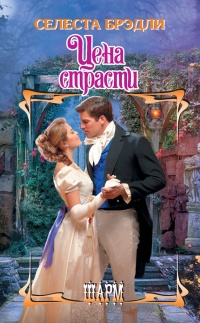 Онлайн книга - Цена страсти - Селеста Брэдли