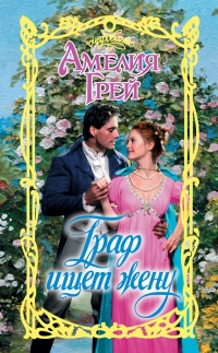 Онлайн книга - Граф ищет жену - Амелия Грей