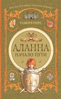 Онлайн книга - Аланна. Начало пути - Тамора Пирс