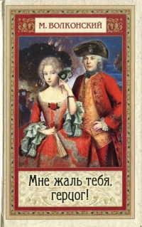 Онлайн книга - Мне жаль тебя, герцог - Михаил Волконский