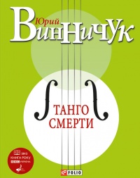 Онлайн книга - Танго смерти - Юрий Винничук