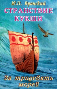 Онлайн книга - Странствие Кукши за тридевять морей - Юрий Вронский