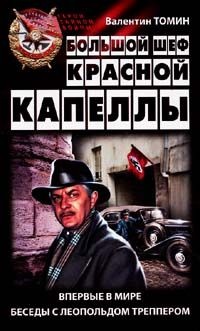 Онлайн книга - Большой шеф Красной капеллы - Валентин Томин