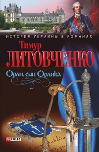 Онлайн книга - Орли, сын Орлика - Тимур Литовченко