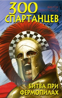 Онлайн книга - 300 спартанцев. Битва при Фермопилах - Виктор Поротников