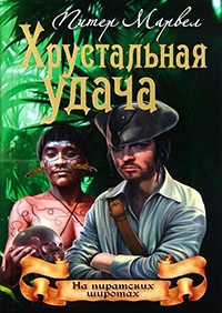 Онлайн книга - Хрустальная удача - Питер Марвел