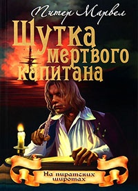 Онлайн книга - Шутка мертвого капитана - Питер Марвел