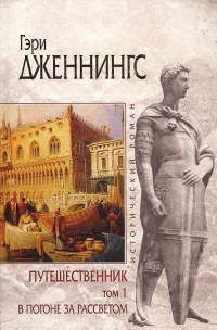 Онлайн книга - Путешественник. Том 1. В погоне за рассветом - Гэри Дженнингс