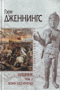 Онлайн книга - Хищник. В 2 томах. Том 1. Воин без имени - Гэри Дженнингс