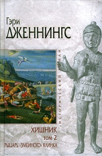 Онлайн книга - Хищник. В 2 томах. Том 2. Рыцарь "змеиного" клинка - Гэри Дженнингс
