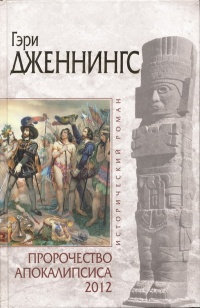 Онлайн книга - Пророчество Апокалипсиса 2012 - Гэри Дженнингс
