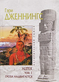 Онлайн книга - Ацтек. Том 1. Гроза надвигается - Гэри Дженнингс