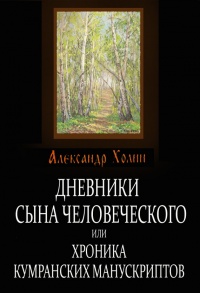 Онлайн книга - Дневники сына человеческого, или Хроника Кумранских манускриптов - Александр Холин