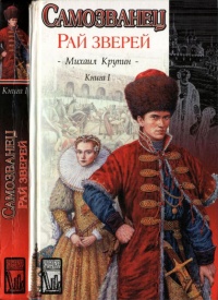 Онлайн книга - Самозванец. В двух книгах. Книга 1. Рай зверей - Михаил Крупин