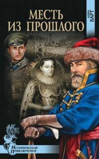 Онлайн книга - Месть из прошлого - Анна Барт