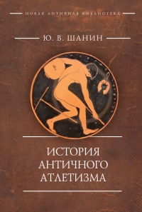 Онлайн книга - История античного атлетизма - Юрий Шанин