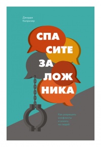 Онлайн книга - Спасите заложника. Как разрешать конфликты и влиять на людей - Джордж Колризер