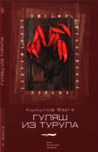 Онлайн книга - Гуляш из турула - Кшиштоф Варга
