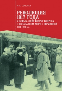 Онлайн книга - Революция 1917 года и борьба элит вокруг вопроса о сепаратном мире с Германией (1914–1918 гг.) - Фед