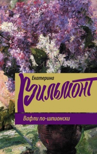 Онлайн книга - Вафли по-шпионски - Екатерина Вильмонт