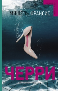Онлайн книга - Черри - Мишель Франсис