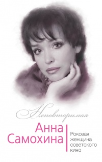 Онлайн книга - Анна Самохина. Роковая женщина советского кино - Юлия Андреева