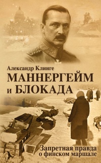 Онлайн книга - Маннергейм и Блокада. Запретная правда о финском маршале - Александр Клинге