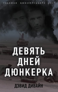 Онлайн книга - Девять дней Дюнкерка - Дэвид Дивайн