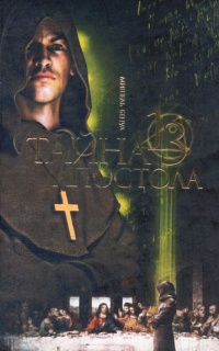 Онлайн книга - Тайна 13 апостола - Мишель Бенуа