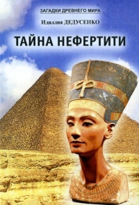 Онлайн книга - Тайна Нефертити (сборник) - Идиллия Дедусенко