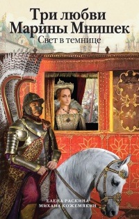 Онлайн книга - Три любви Марины Мнишек. Свет в темнице - Михаил Кожемякин