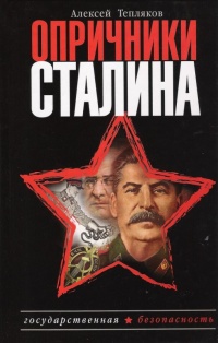 Онлайн книга - Опричники Сталина - Алексей Тепляков