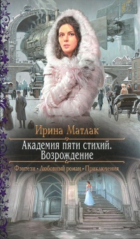 Онлайн книга - Возрождение - Ирина Матлак