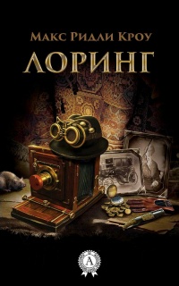 Онлайн книга - ЛОРИНГ - Макс Ридли Кроу