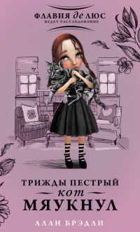 Онлайн книга - Трижды пестрый кот мяукнул - Алан Брэдли