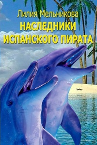 Онлайн книга - Наследники испанского пирата - Лилия Мельникова
