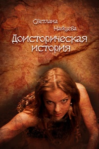 Онлайн книга - Доисторическая история - Светлана Найцева