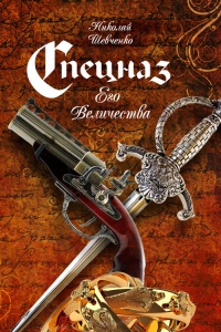 Онлайн книга - Спецназ Его Величества - Николай Шевченко