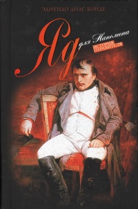 Онлайн книга - Яд для Наполеона - Эдмундо Диас Конде