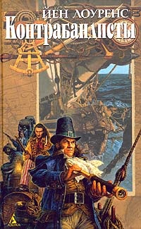 Онлайн книга - Контрабандисты - Йен Лоуренс