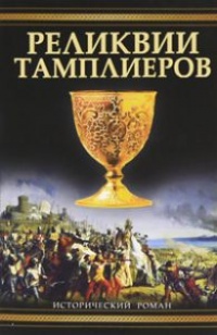 Онлайн книга - Реликвии тамплиеров - Пип Воэн-Хьюз